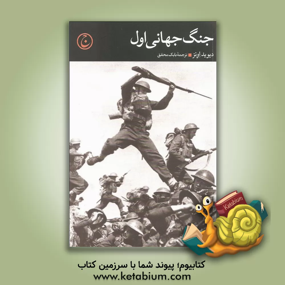 کتاب جنگ جهانی اول اثر دیوید اونز