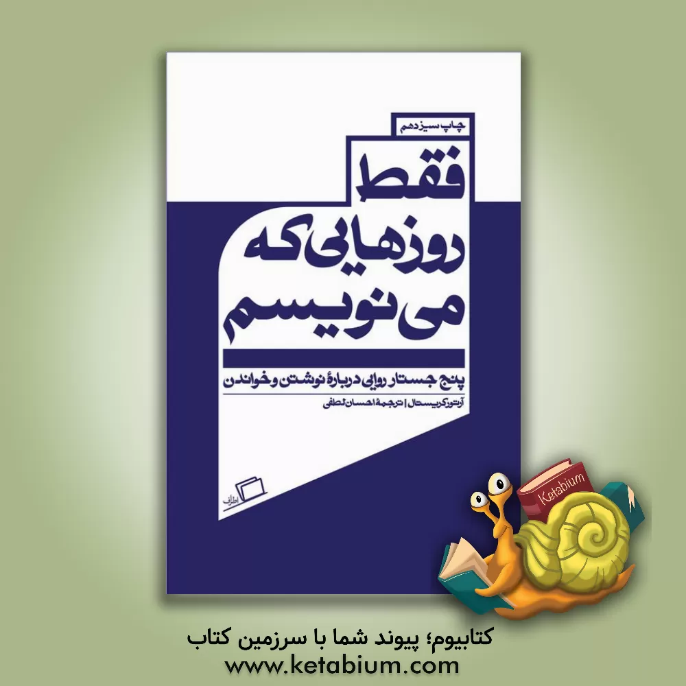 کتاب فقط روزهایی که می نویسم: پنج جستار روایی درباره نوشتن و خواندن |اثر آرتور کریستال
