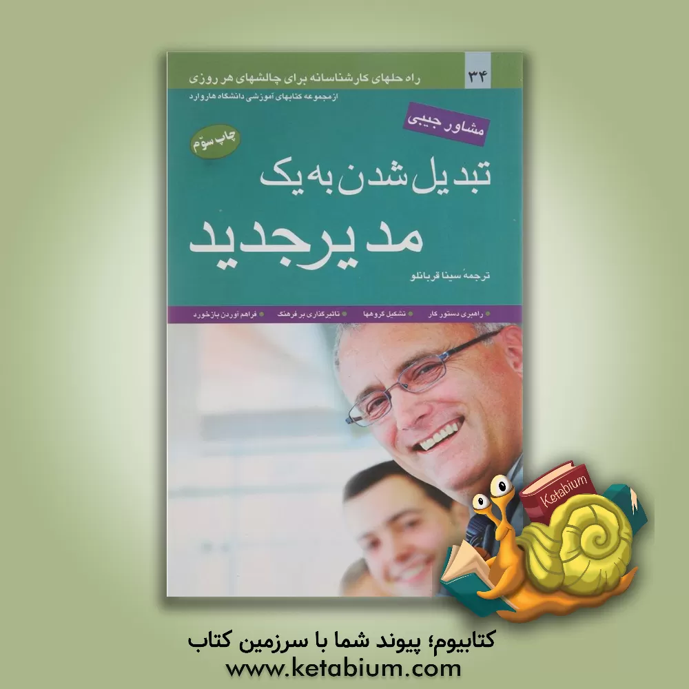 کتاب تبدیل شدن به یک مدیر جدید: راه‌حلهای کارشناسانه برای چالشهای هر روزی اثر سینا قربانلو