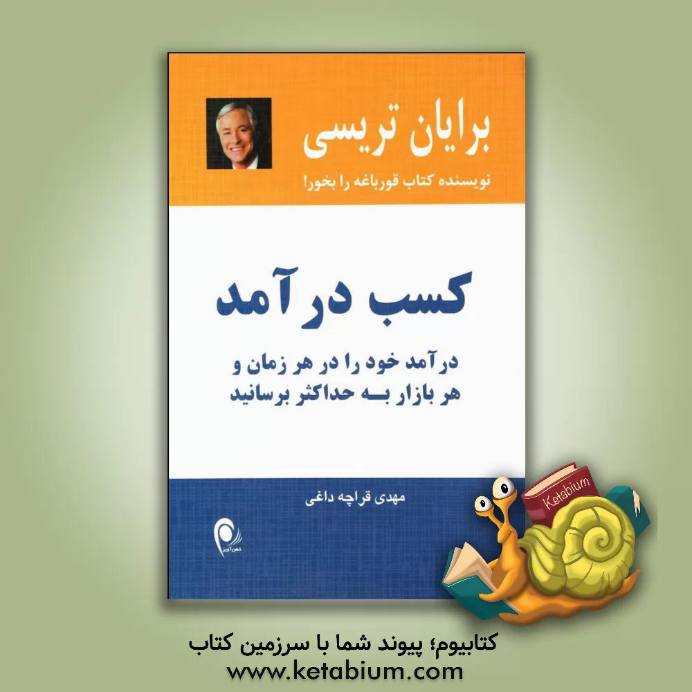 کتاب کسب درآمد: درآمد خود را در هر زمان و هر بازار به حداکثر برسانید اثر برایان تریسی