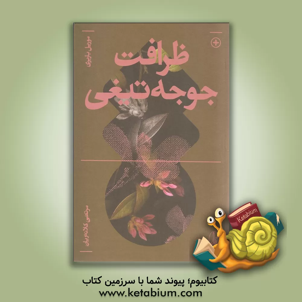 کتاب ظرافت جوجه‌تیغی اثر موریل باربری