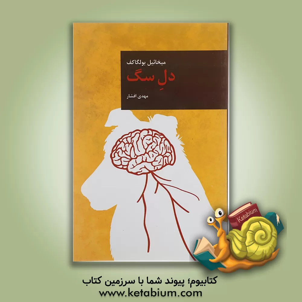 کتاب دل سگ اثر میخائیل‌آفاناسیویچ بولگاکوف