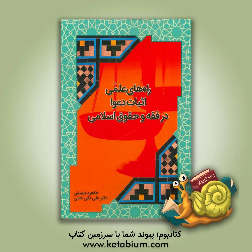 کتاب راه‌های علمی اثبات دعوا در فقه و حقوق اسلامی اثر علی تقی‌خانی