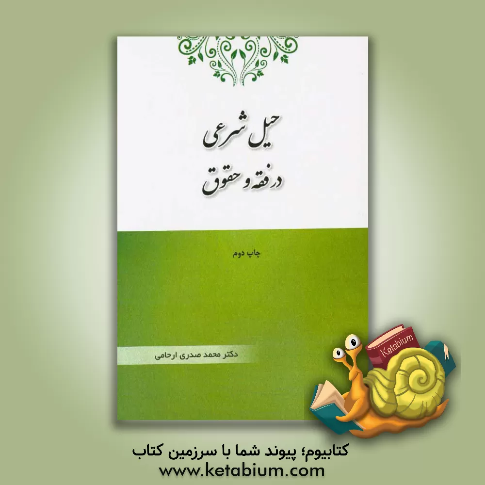 کتاب حیل شرعی در فقه و حقوق اثر محمد صدری‌ارحامی
