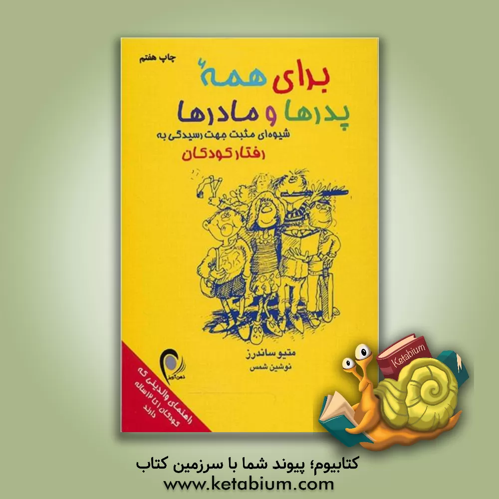 کتاب برای همه پدرها و مادرها: شیوه‌ای مثبت جهت رسیدگی به رفتار کودکان اثر متیو ساندرز