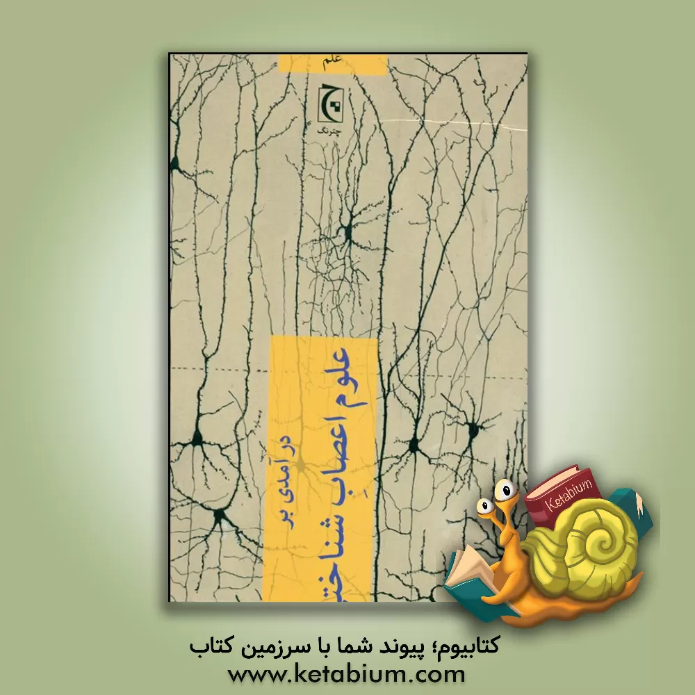 کتاب درآمدی بر علوم اعصاب ‌شناختی اثر آر.ای. پسینگهام