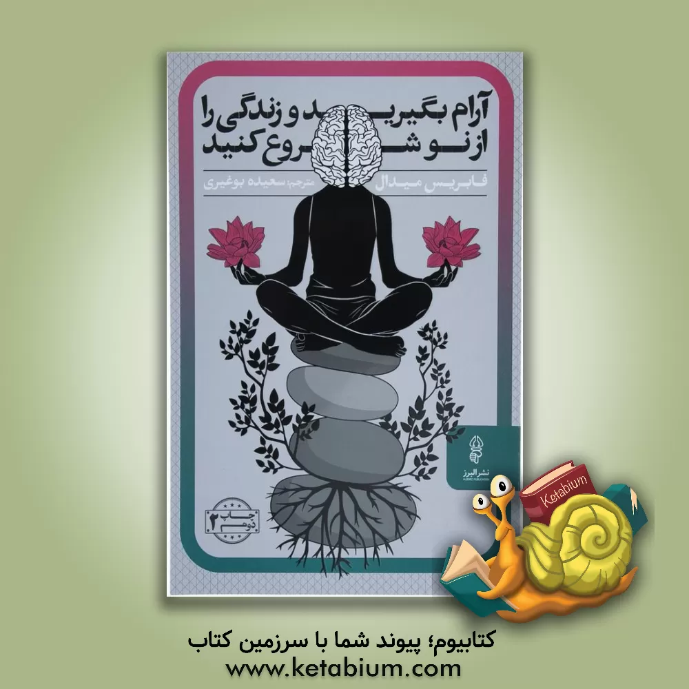 کتاب آرام بگیرید و زندگی را از نو شروع کنید اثر فابریس میدال