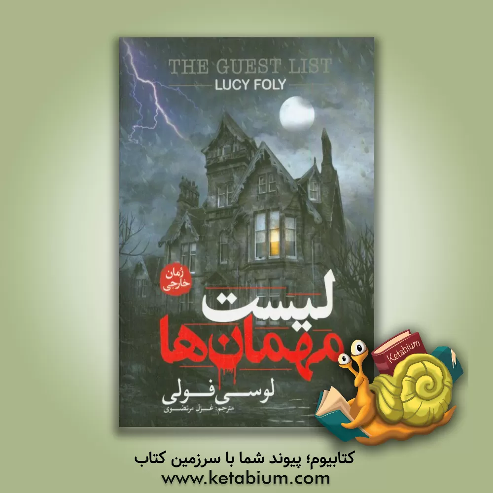 کتاب لیست مهمان‌ها اثر لوسی فولی