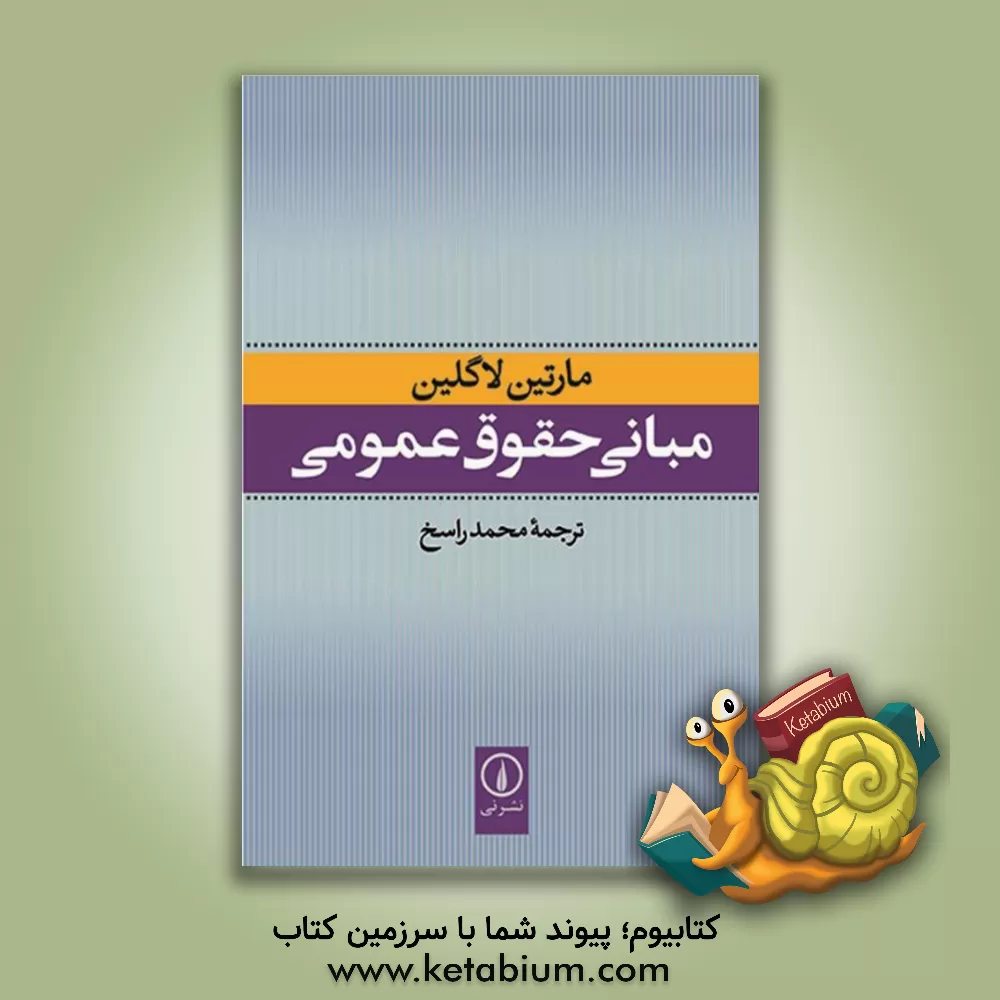 کتاب مبانی حقوق عمومی اثر مارتین لاخلین