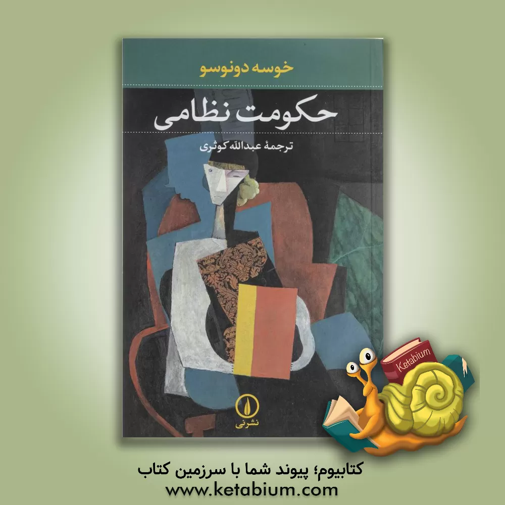 کتاب حکومت نظامی اثر خوسه دونوسو