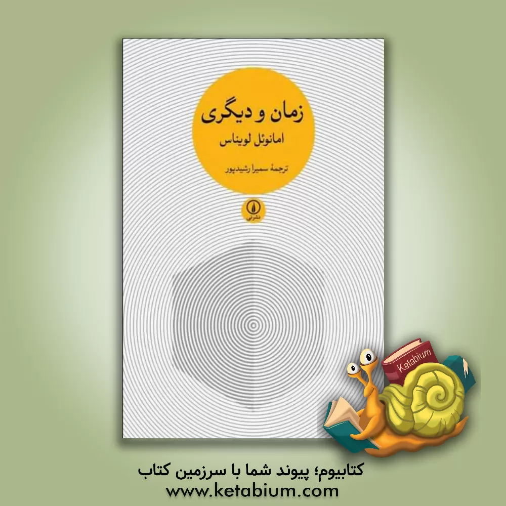 کتاب زمان و دیگری |اثر امانوئل لویناس