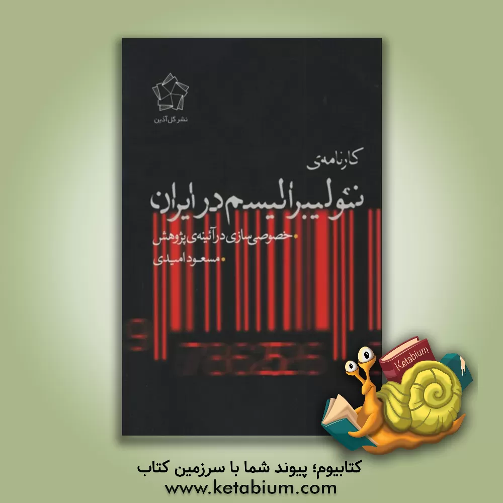 کتاب کارنامه‌ی نئولیبرالیسم در ایران: خصوصی‌سازی در آئینه‌ی پژوهش اثر مسعود امیدی