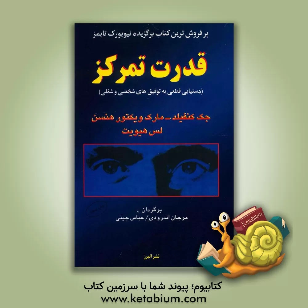 کتاب قدرت تمرکز اثر جک کنفیلد