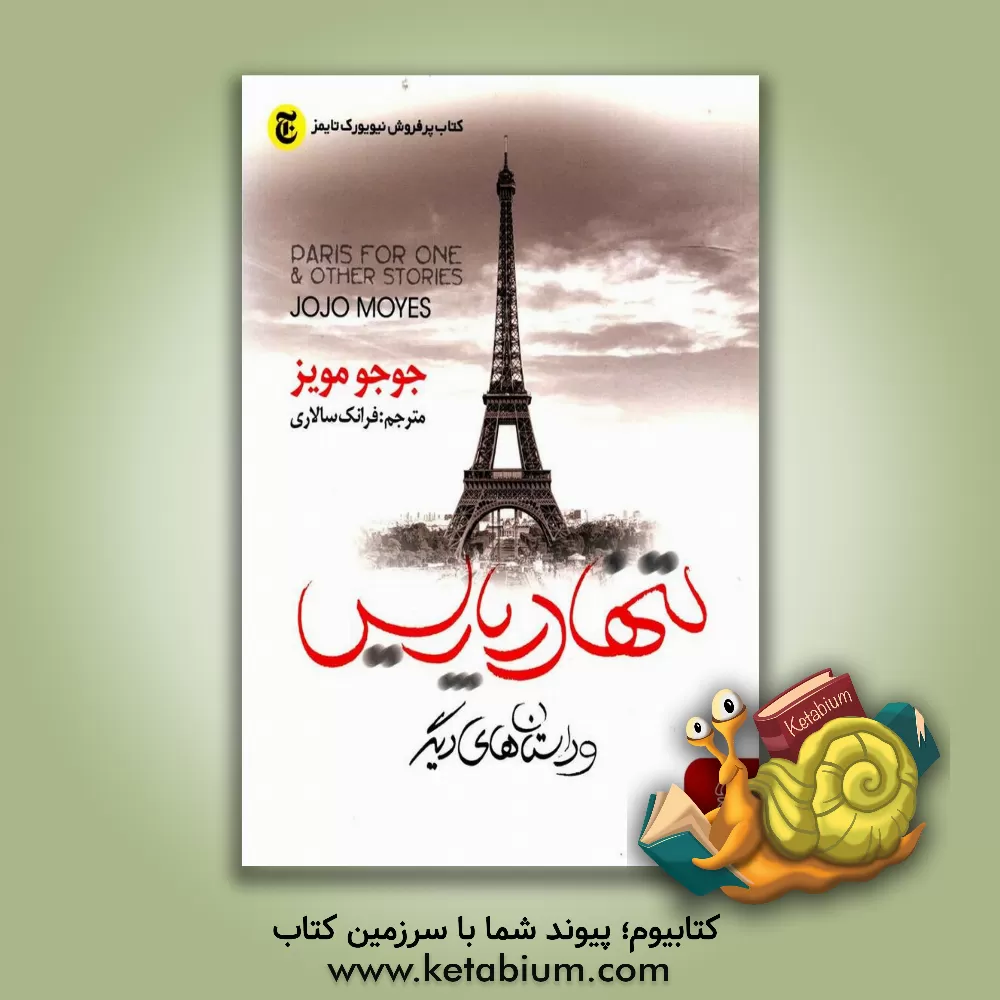 کتاب تنها در پاریس و داستان‌های دیگر اثر جوجو مویز