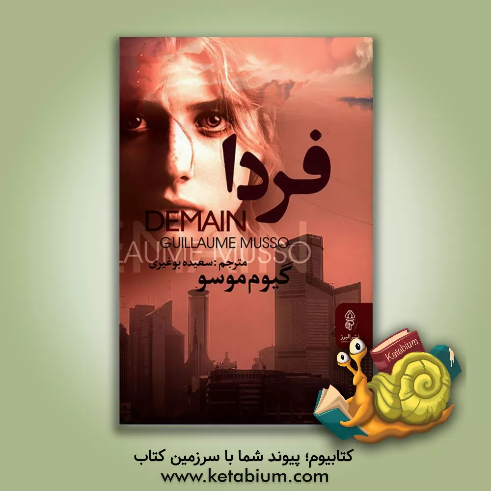 کتاب فردا اثر گیوم موسو