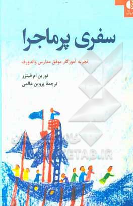 کتاب سفری پرماجرا در مسیر آموزش در مدارس والدورف |اثر تورین ام. فینزر