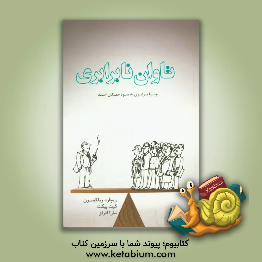 کتاب تاوان نابرابری اثر ریچارد ویلکینسون