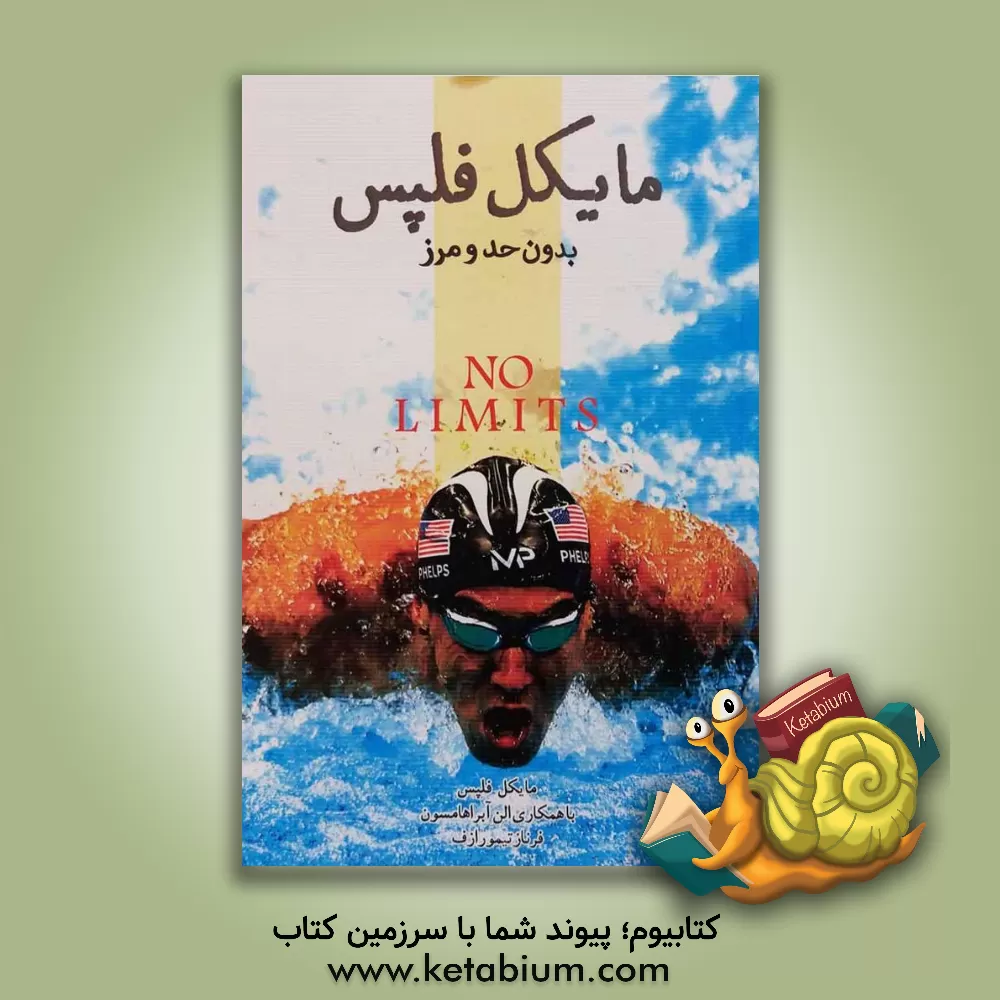 کتاب مایکل فلپس: بدون حد و مرز |اثر مایکل فلپس