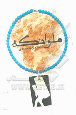 کتاب ملوانکه اثر گلاویژ احمدی