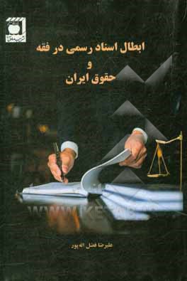 کتاب ابطال اسناد رسمی در فقه و حقوق ایران اثر میرزاآقایی