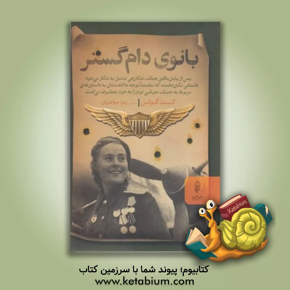 کتاب بانوی دام‌گستر اثر کیت کوئین