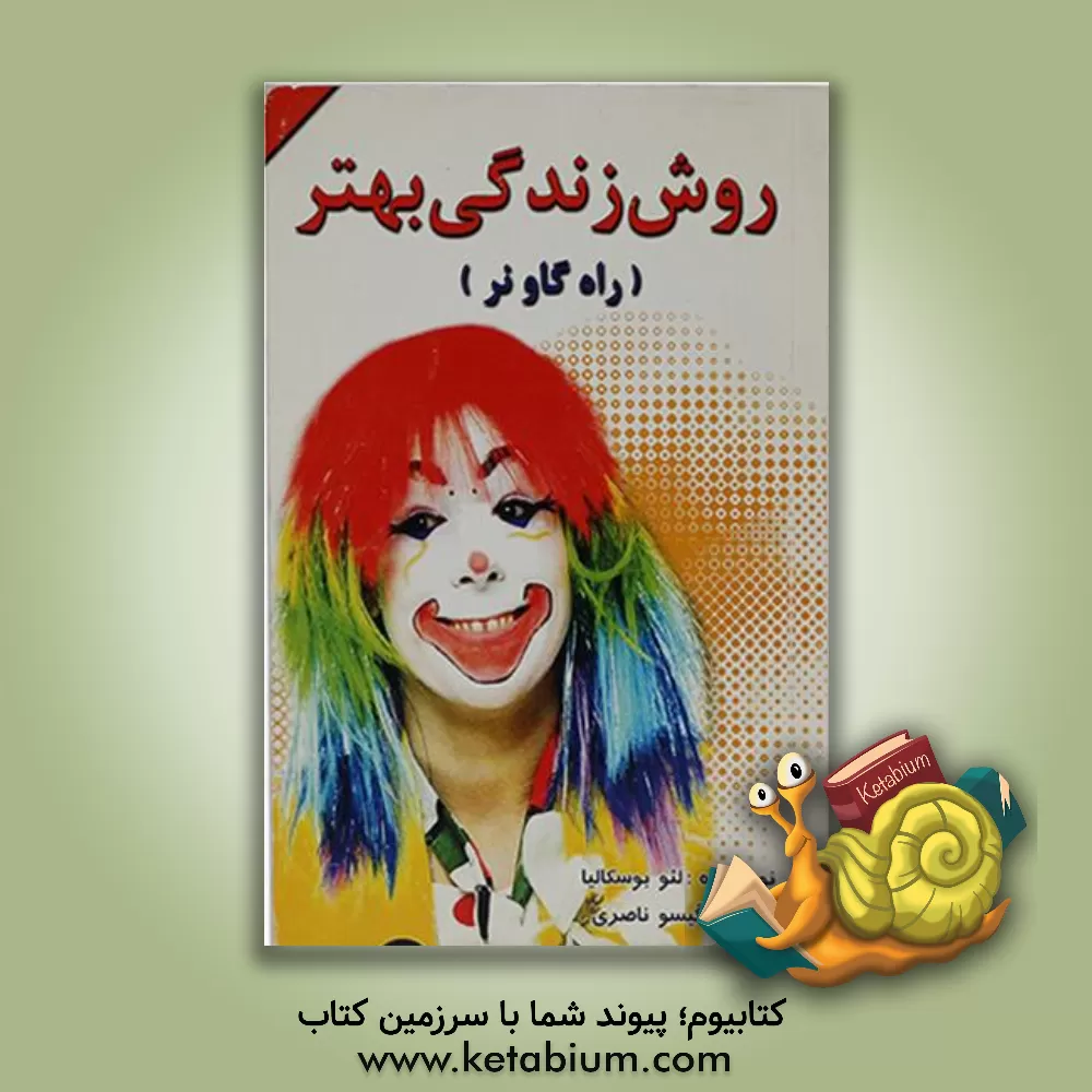 کتاب روش زندگی بهتر "راه گاو نر" اثر لئو بوسکالیا