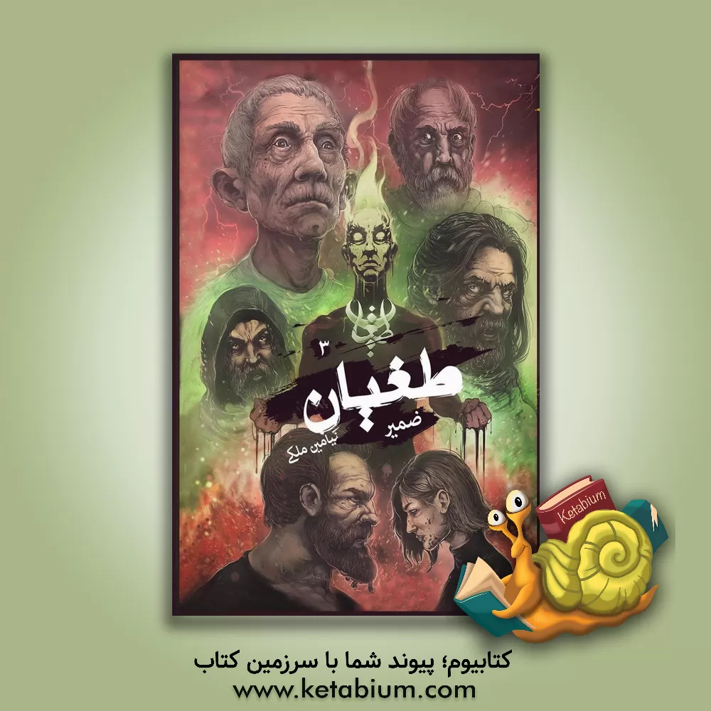 کتاب طغیان: ضمیر اثر بنیامین ملکی