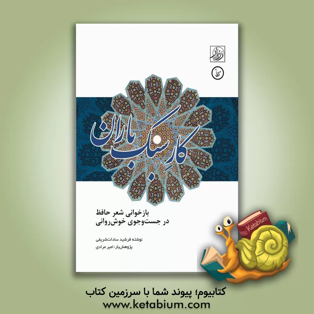 کتاب کار سبک باران: بازخوانی شعر حافظ در جست‌وجوی خوش‌روانی اثر سیدفرشید سادات‌شریفی