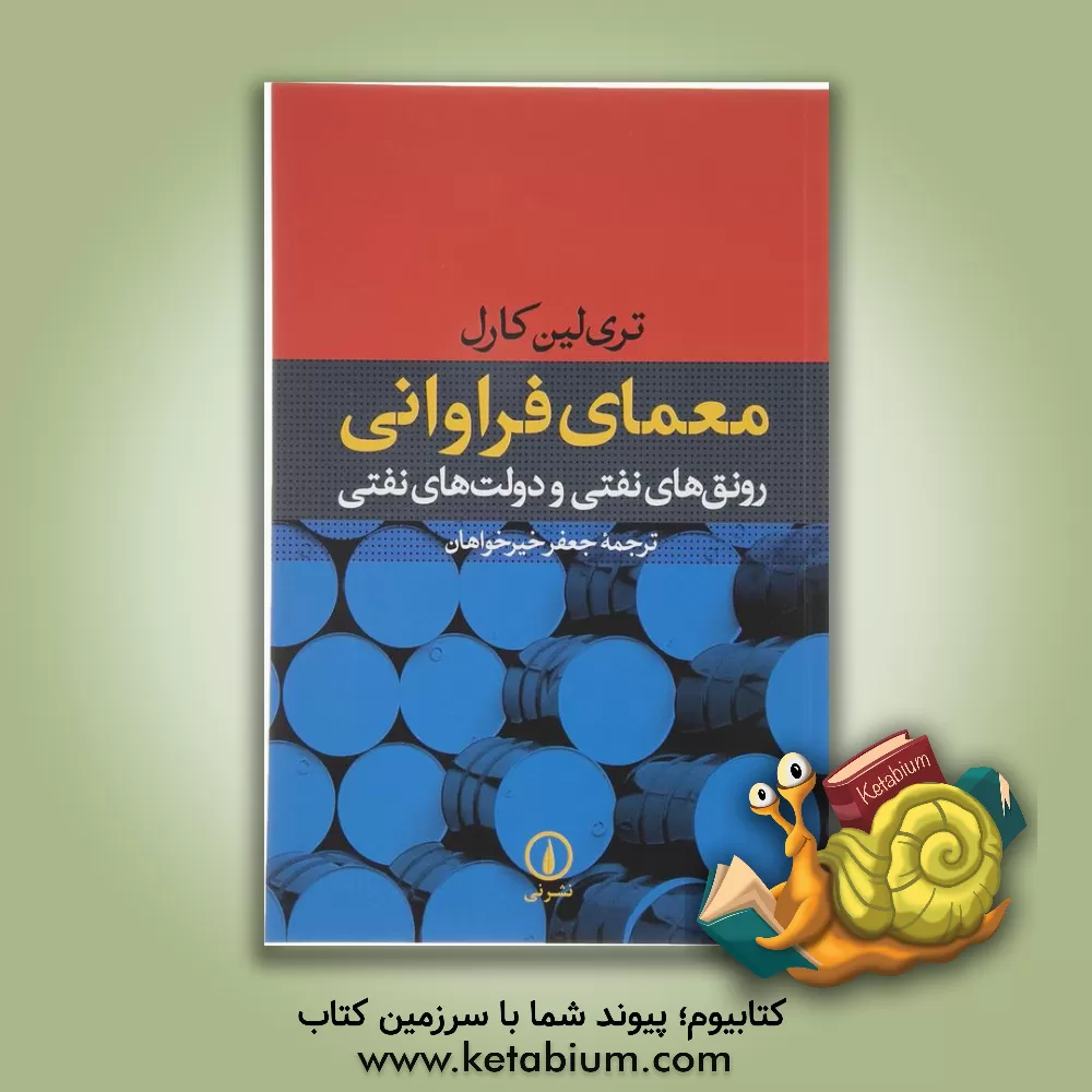 کتاب معمای فراوانی: رونق های نفتی و دولت های نفتی |اثر تری لین کارل