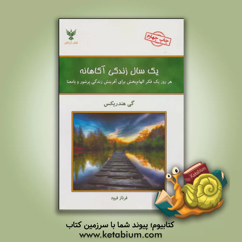 کتاب یک سال زندگی آگاهانه: هر روز یک فکر الهام‌بخش برای آفرینش زندگی پرشور و با معنا اثر گی هندریکس