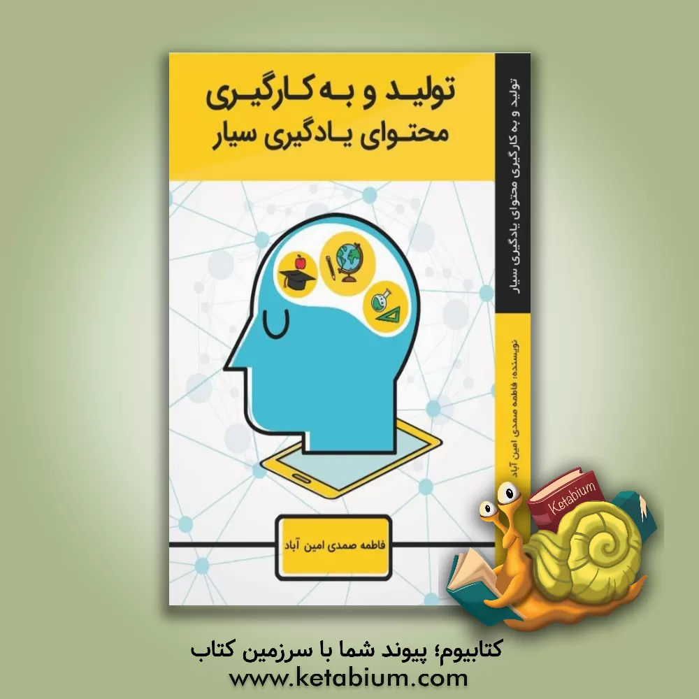 کتاب به‌کارگیری یادگیری سیار اثر فاطمه صمدی‌امین‌آباد