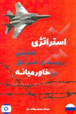 کتاب استراتژی امنیتی روسیه و اسراییل در خاورمیانه اثر فرشته ایزدی