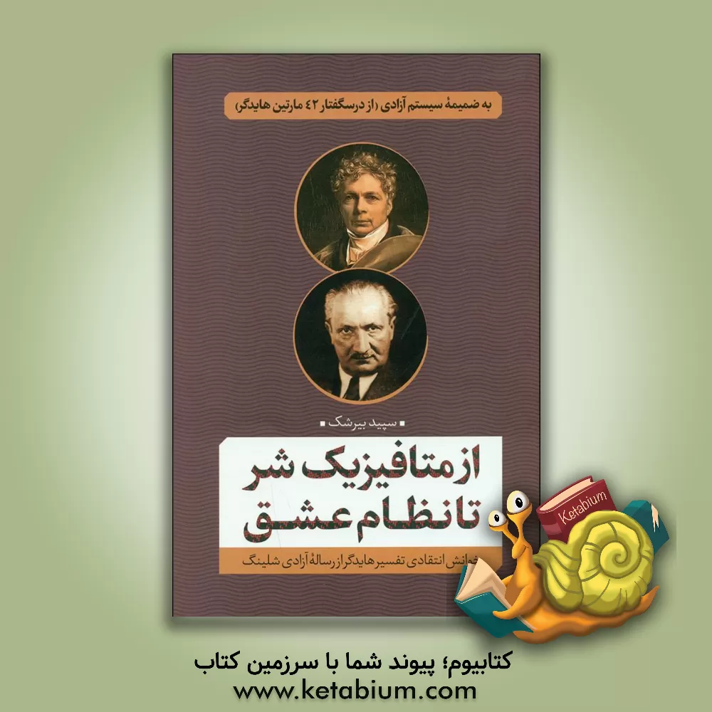 کتاب از متافیزیک شر تا نظام عشق: خوانش انتقادی هایدگر از رساله آزادی شلینگ: به ضمیمه سیستم آزادی (از درسگفتار 42 مارتین هایدگر) |اثر بیژن عبدالکریمی