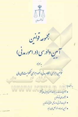 کتاب مجموعه قوانین آیین دادرسی (در امور مدنی): به‌همراه قوانین اجرای احکام مدنی و نحوه اجرای محکومیت‌های مالی اثر حسین رازانی