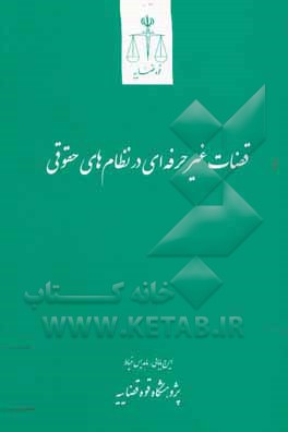 کتاب قضات غیرحرفه‌ای در نظام‌های حقوقی اثر ماهدیس خیاطی‌گرگری
