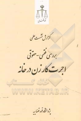 کتاب بررسی فقهی - حقوقی اجرت کارزن در خانه اثر داود رفیعی