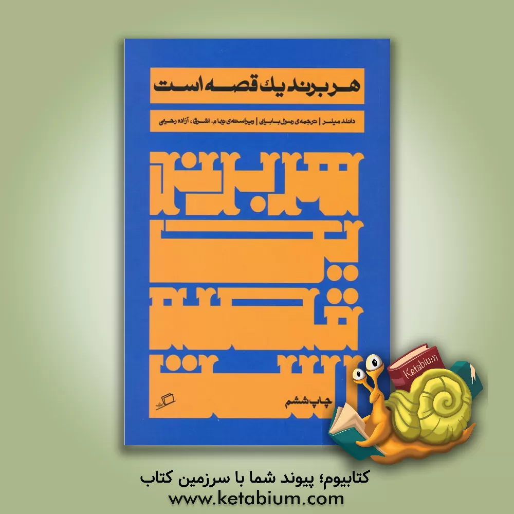 کتاب هر برند یک قصه است اثر دونالد میلر