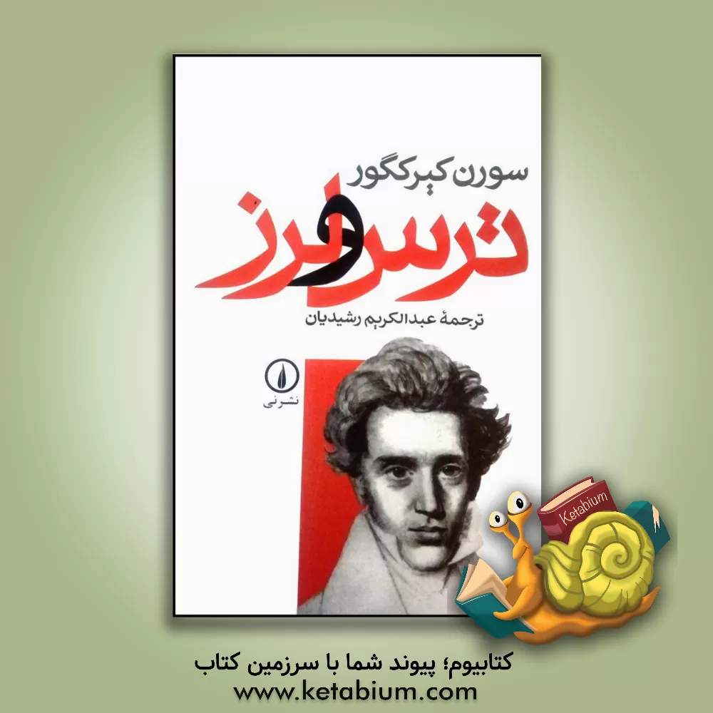 کتاب ترس و لرز |اثر سورن  کی یرکگور