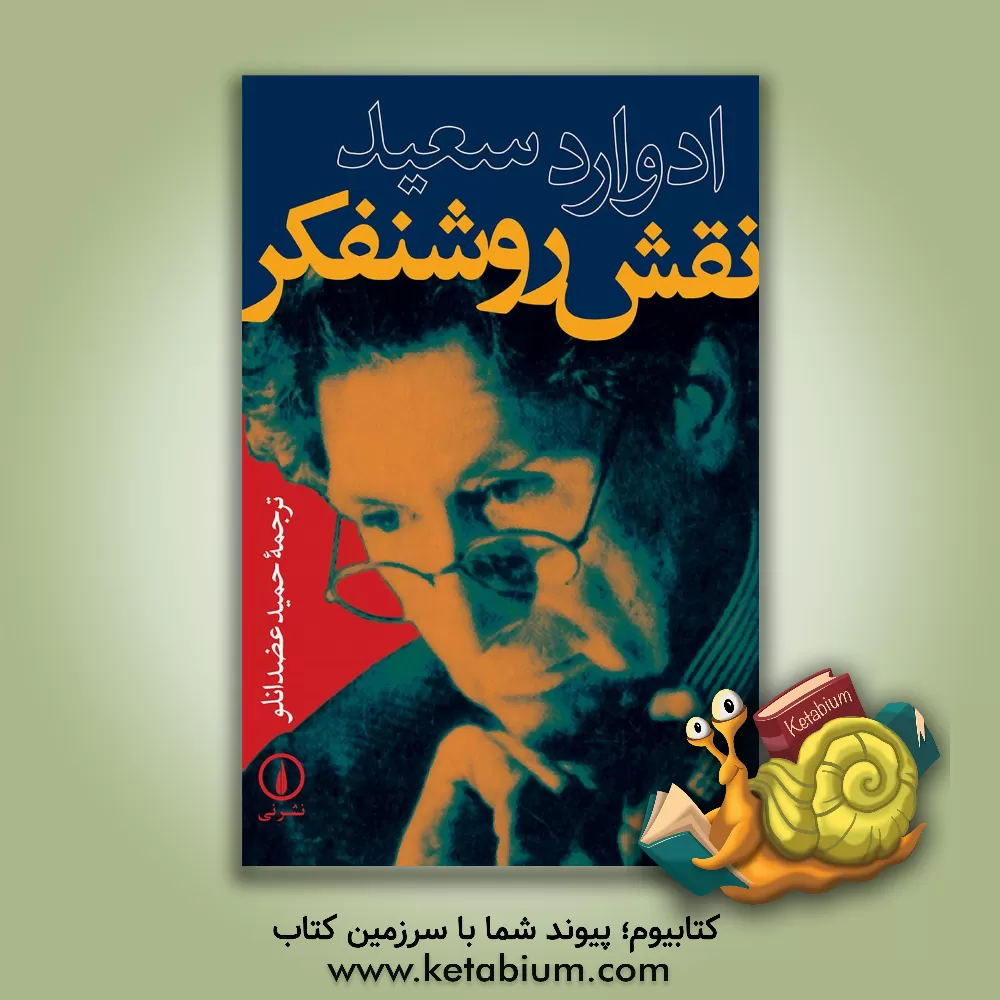 کتاب نقش روشنفکر اثر ادوارددبلیو. سعید