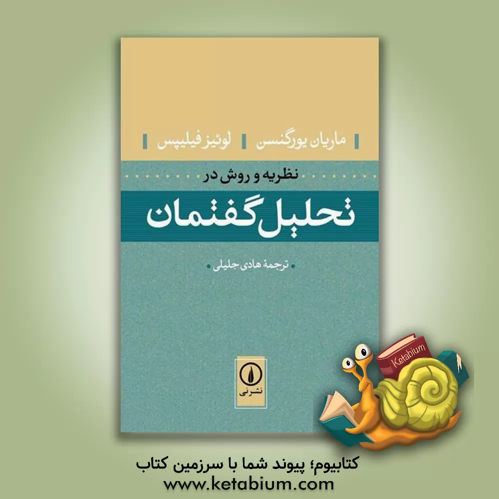 کتاب نظریه و روش در تحلیل گفتمان اثر ماریانه یورگنسن