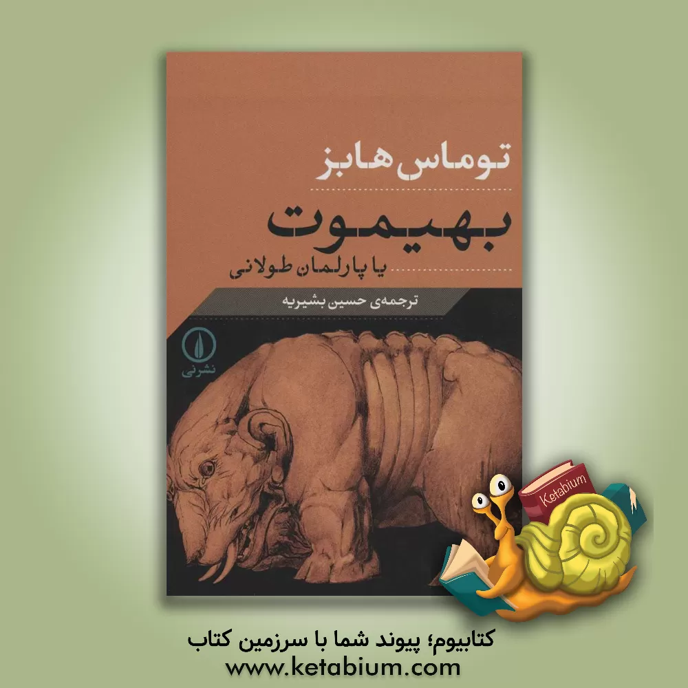 کتاب بهیموت، یا، پارلمان طولانی |اثر تامس هابز