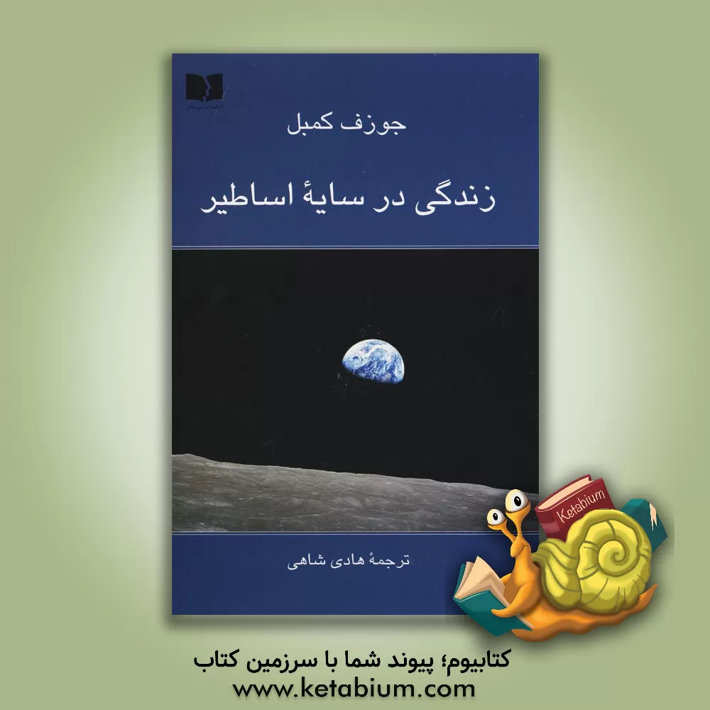 کتاب زندگی در سایه اساطیر اثر جوزف کمبل