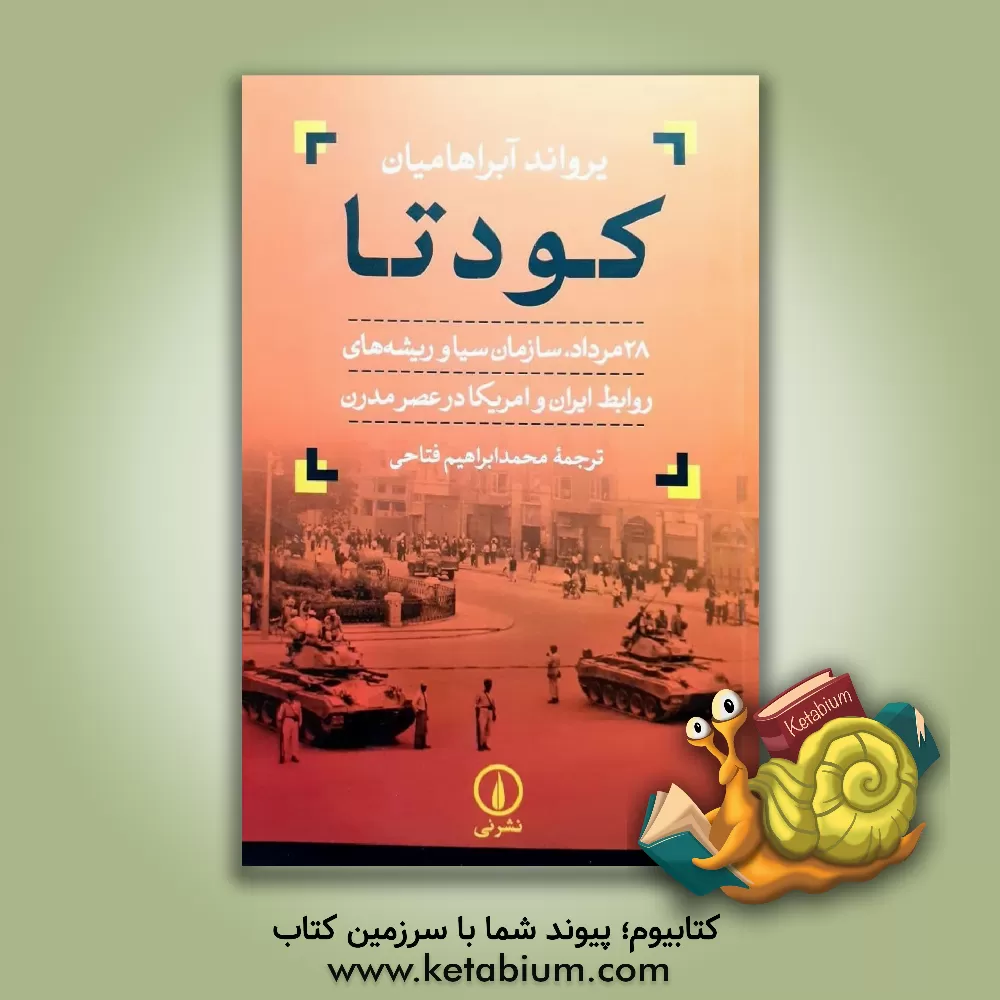 کتاب کودتا: 28 مرداد، سازمان سیا و ریشه‌های روابط ایران و امریکا در عصر مدرن اثر یرواند آبراهامیان