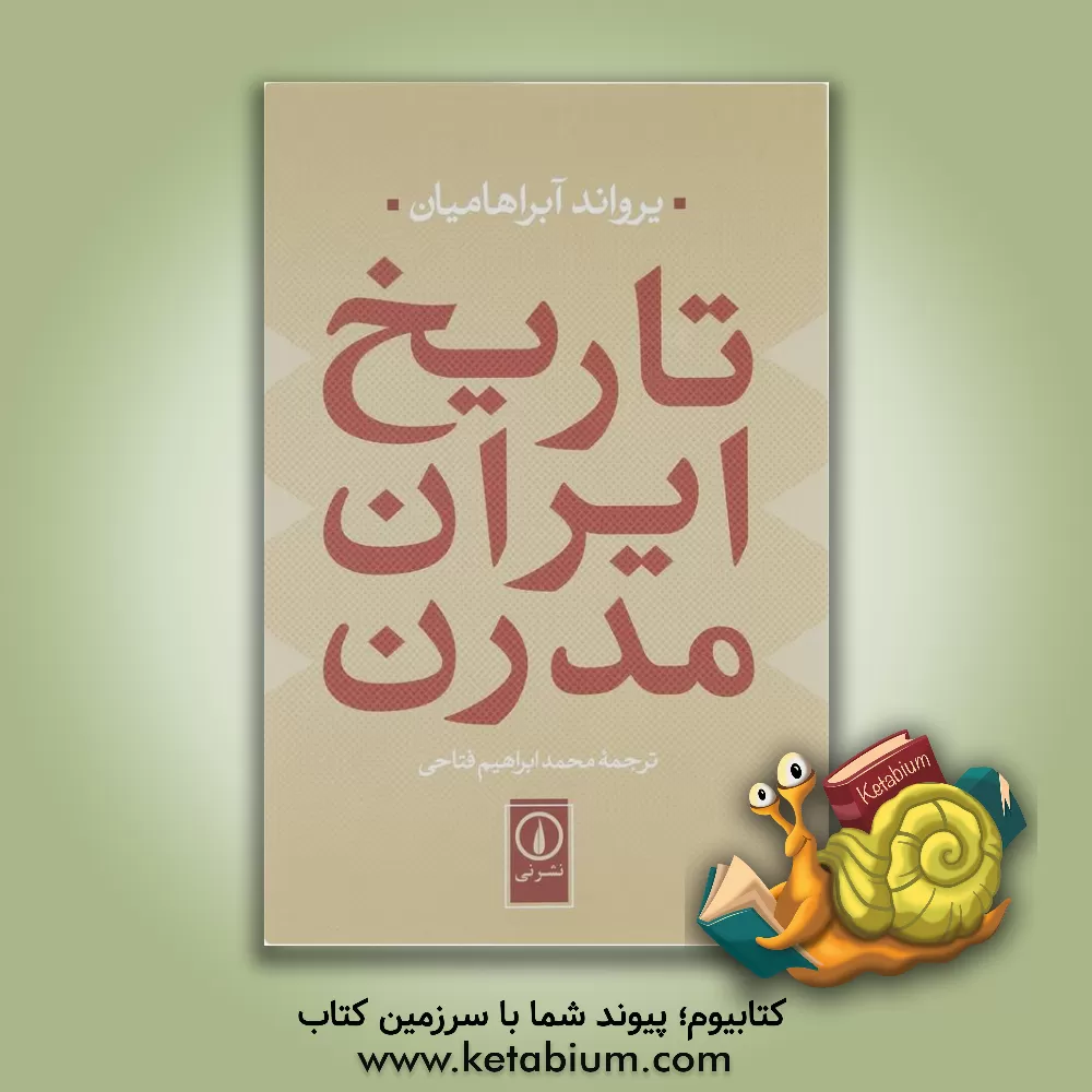 کتاب تاریخ ایران مدرن اثر یرواند آبراهامیان