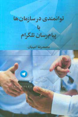 کتاب توانمندی در سازمان‌ها با پیام‌رسان تلگرام