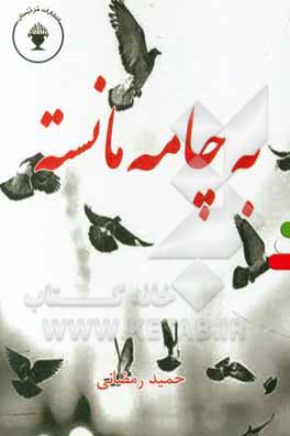 کتاب به چامه مانسته