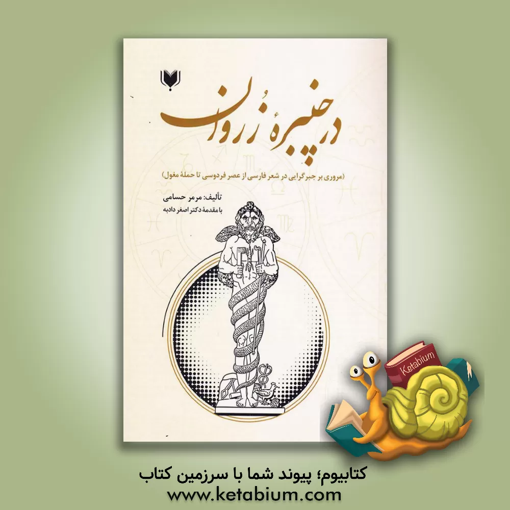 کتاب در چنبره زروان: تاملی در تقدیرگرایی زروانی در ادبیات فارسی (از عصر فردوسی تا حمله مغول) اثر محسن عموشاهی