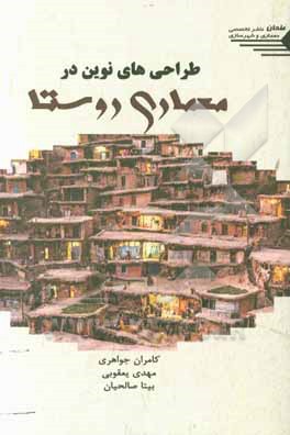کتاب طراحی‌های نوین در معماری روستا اثر مهدی یعقوبی