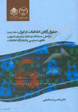 کتاب حقوق آزادی اطلاعات در ایران: مراحل، مستندات و مدارک پشتیبان تصویب «قانون دسترسی و انتشارا آزاد اطلاعات» اثر محسن اسماعیلی
