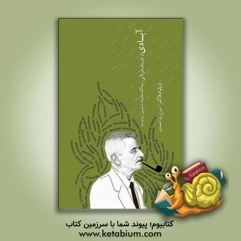 کتاب آبادی: سه‌گانه خانواده اسناپس (پاره‌ی دوم) اثر ویلیام فاکنر